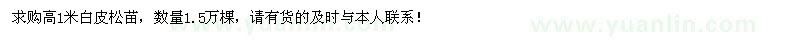 求購(gòu)高1米白皮松苗1.5萬(wàn)棵