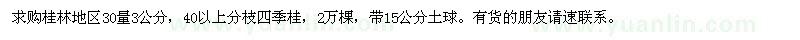 求購30量3公分四季桂