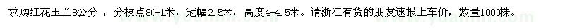 求購8公分紅花玉蘭