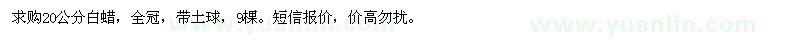 求購(gòu)20公分白蠟