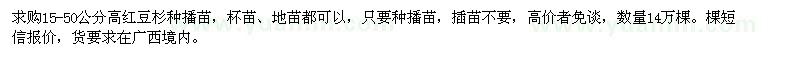 求購15-50公分高紅豆杉種播苗