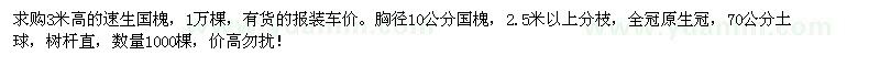 求購3米高的速生國槐,胸徑10公分國槐