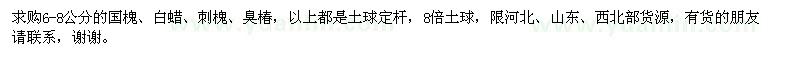 求購6-8公分的國槐,白蠟,刺槐,臭椿