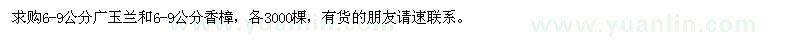 求購6-9公分廣玉蘭和6-9公分香樟
