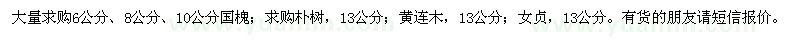 求購(gòu)國(guó)槐,樸樹,黃連木,女貞