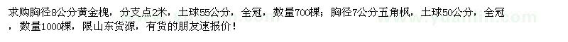 求購(gòu)胸徑8公分黃金槐、胸徑7公分五角楓