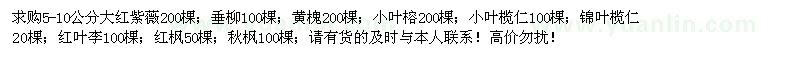 求購5-10公分大紅紫薇、垂柳、黃槐、小葉榕等苗木