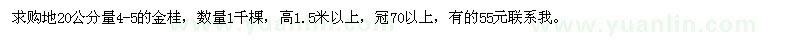 求購(gòu)地20公分量4-5的金桂