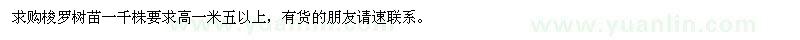 求購(gòu)梭羅樹苗一千株要求高一米五以上，有貨的朋友請(qǐng)速聯(lián)系