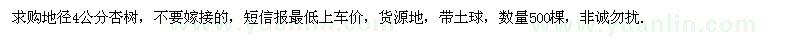 求購地徑4公分杏樹