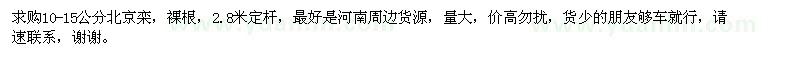 求購(gòu)10-15公分北京欒，裸根，2.8米定桿