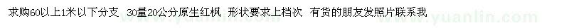 求購(gòu)紅楓