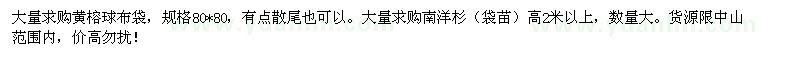 求購黃榕球布袋，規(guī)格80*80。南洋杉（袋苗）高2米以上