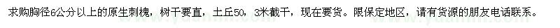 求購胸徑6公分以上的原生刺槐，樹干要直 
