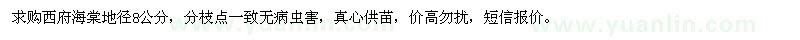 求購(gòu)西府海棠地徑8公分