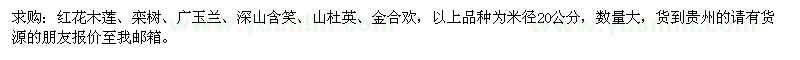 求購(gòu)一批20公分綠化苗：紅花木蓮、欒樹、廣玉蘭等