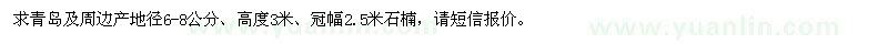 求購(gòu)地徑6-8公分石楠