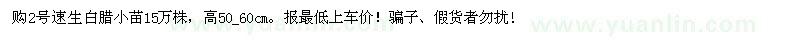 求購(gòu)速生白臘小苗