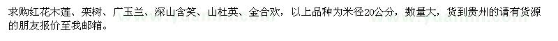 求購紅花木蓮,欒樹,廣玉蘭,深山含笑
