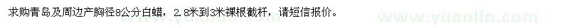 求購胸徑8公分白蠟