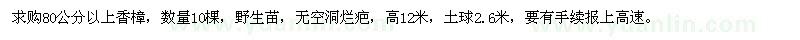 求購(gòu)80公分以上香樟