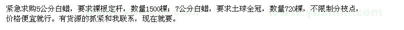 求購5公分,7公分白蠟