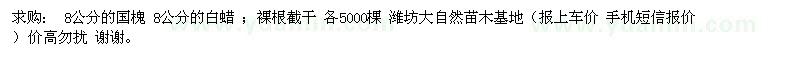 求購(gòu) 8公分的國(guó)槐 8公分的白蠟 裸根截干 
