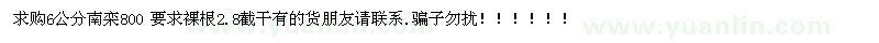 求購(gòu)6公分南欒800 要求裸根2.8截干 