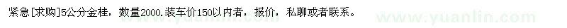 求購5公分金桂，數(shù)量2000