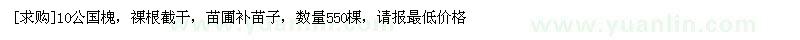 求購10公國槐，裸根截干，苗圃補苗子
