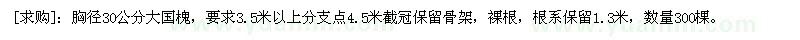 求購胸徑30公分大國槐