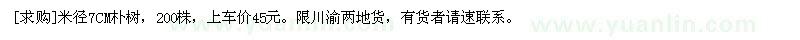 求購米徑7CM樸樹，200株