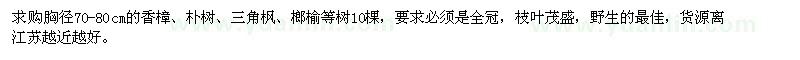 求購胸徑70-80cm的香樟、樸樹、三角楓、榔榆