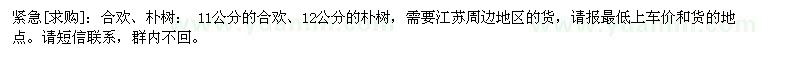 求購合歡、樸樹
