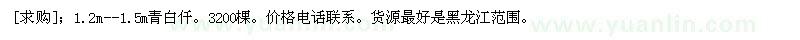 求購(gòu)1.2m--1.5m青白仟3200棵