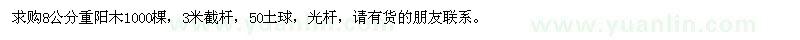 求購8公分重陽木1000棵