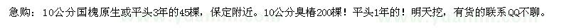 求購(gòu)10公分國(guó)槐，10公分臭椿