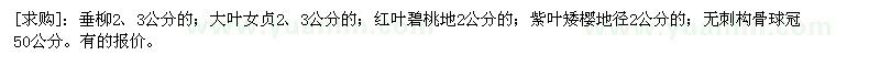 求購垂柳；大葉女貞；紅葉碧桃；紫葉矮櫻