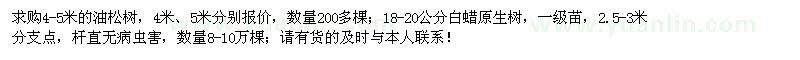 求購油松、白蠟