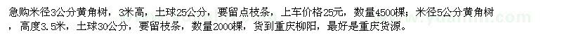 求購米徑3公分、5公分黃角樹