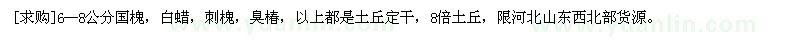 求購6--8公分國槐，白蠟，刺槐，臭椿
