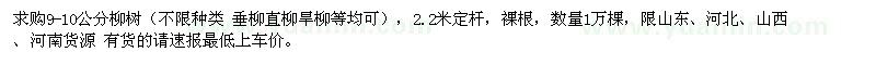 求購(gòu)9-10公分柳樹(shù)1萬(wàn)棵