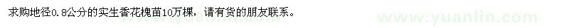 求購地徑0.8公分的實生香花槐苗