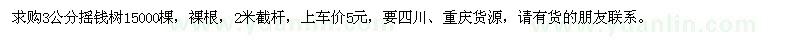 求購(gòu)3公分搖錢(qián)樹(shù)15000棵