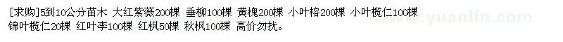 求購(gòu)5到10公分苗木 大紅紫薇 垂柳 黃槐