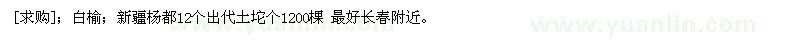 求購白榆；新疆楊都12個出代土坨