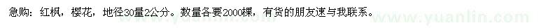 求購紅楓，櫻花，地徑30量2公分
