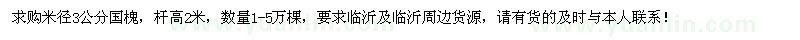 求購米徑3公分國槐1-5萬棵
