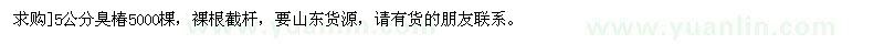 求購5公分臭椿5000棵