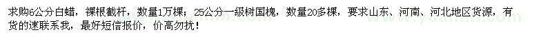 求購6公分白蠟、25公分一級樹國槐 